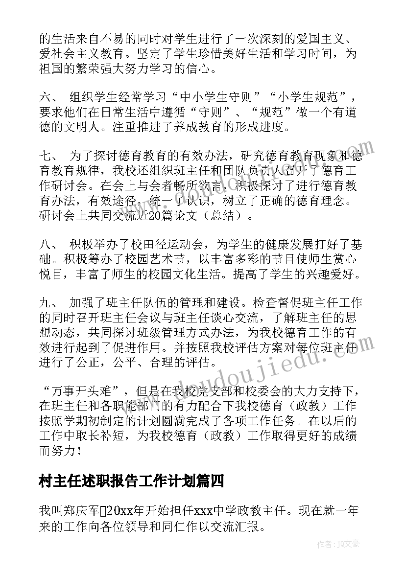 2023年村主任述职报告工作计划 政教主任述职报告(优秀6篇)