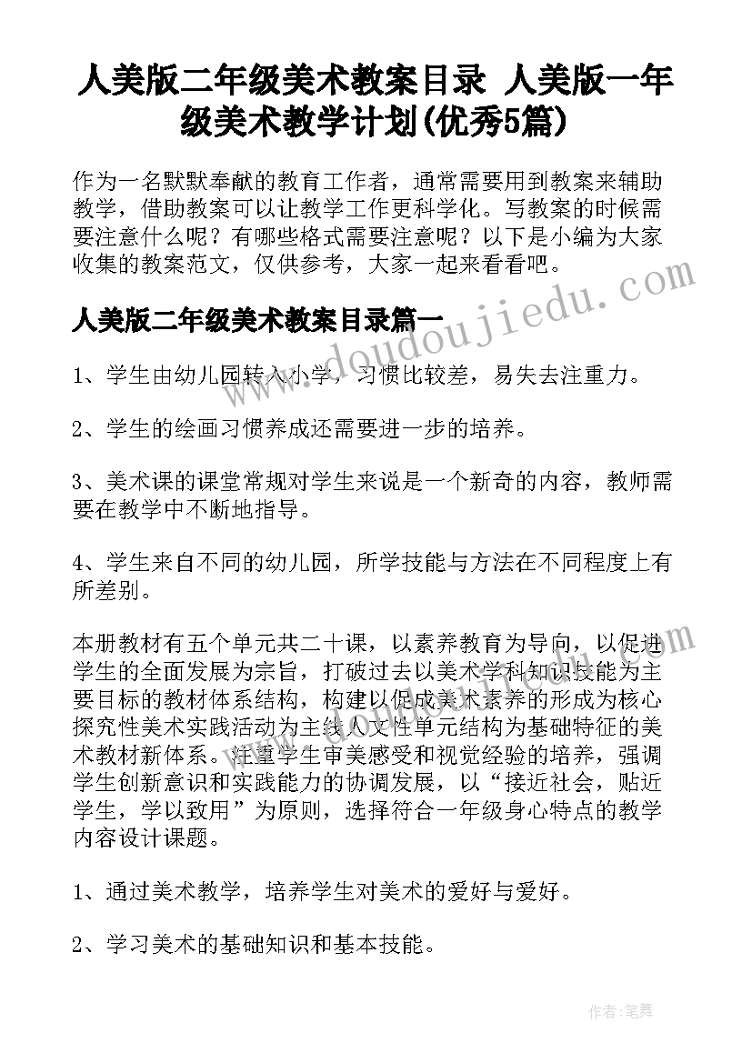 人美版二年级美术教案目录 人美版一年级美术教学计划(优秀5篇)