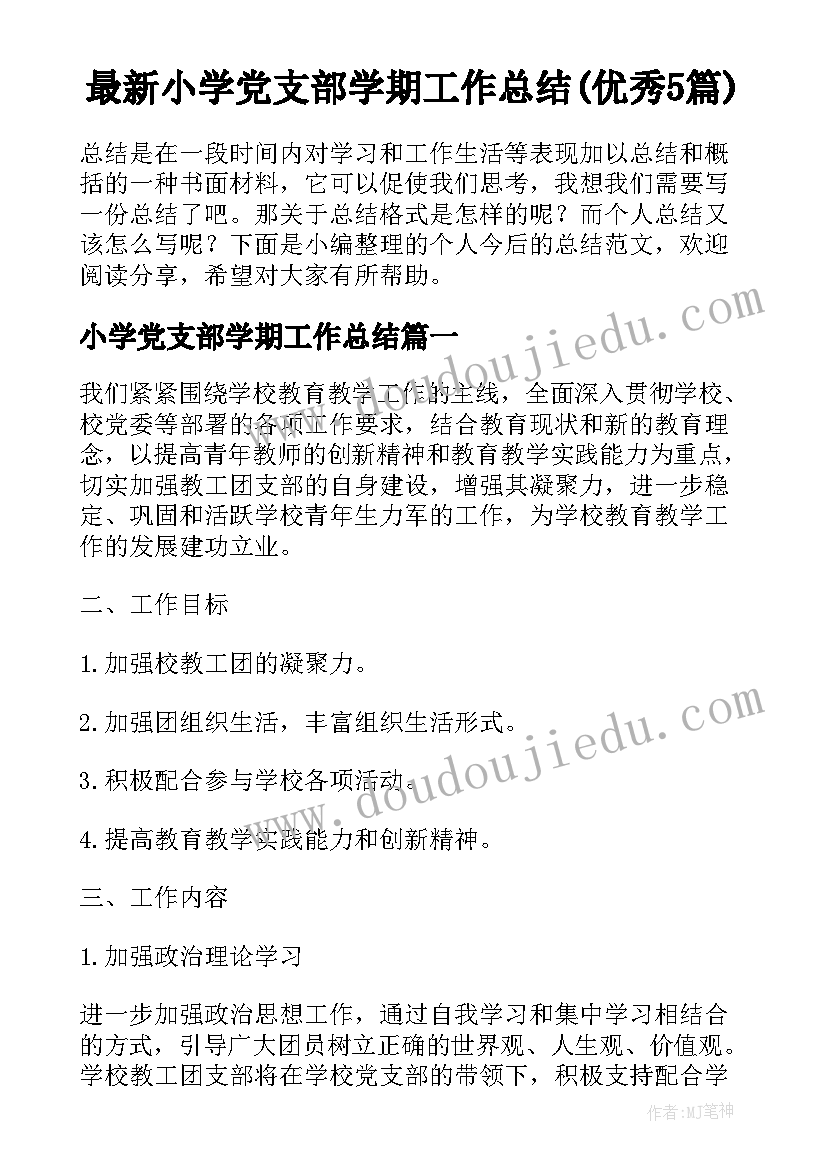 小学课程思政教学案例 小学课程思政工作计划(精选5篇)