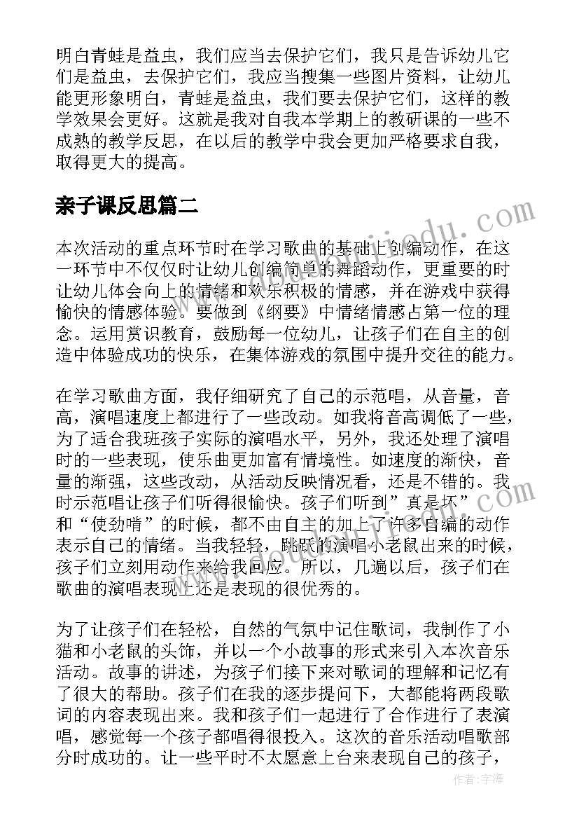 最新亲子课反思 幼儿园活动课程教学反思(优秀10篇)