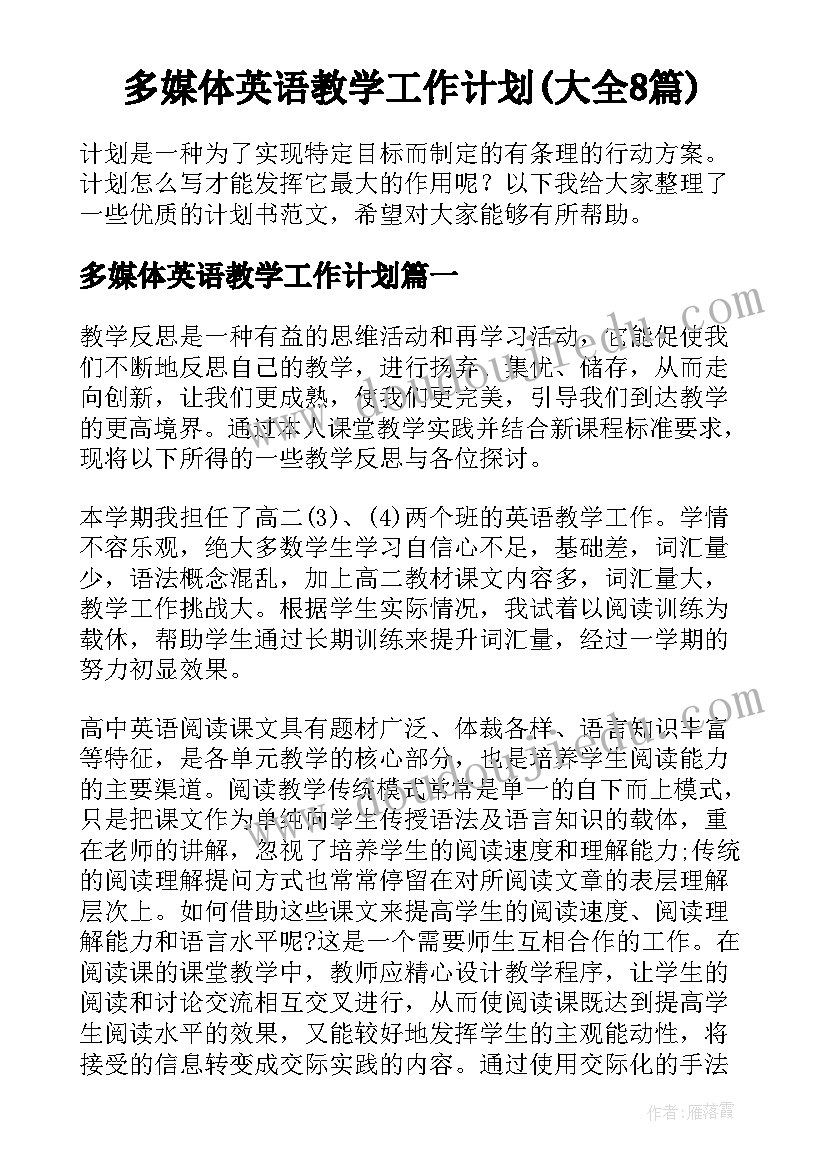 多媒体英语教学工作计划(大全8篇)