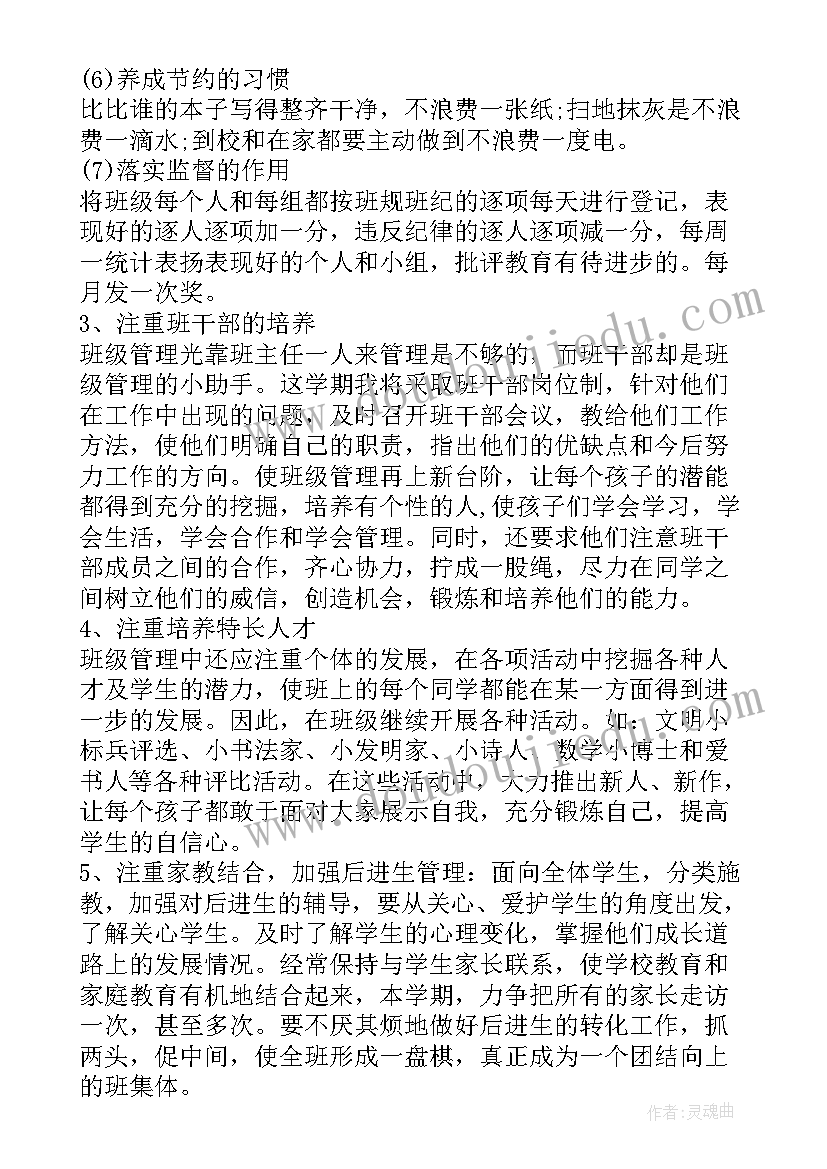 级班主任工作计划秋期(通用7篇)