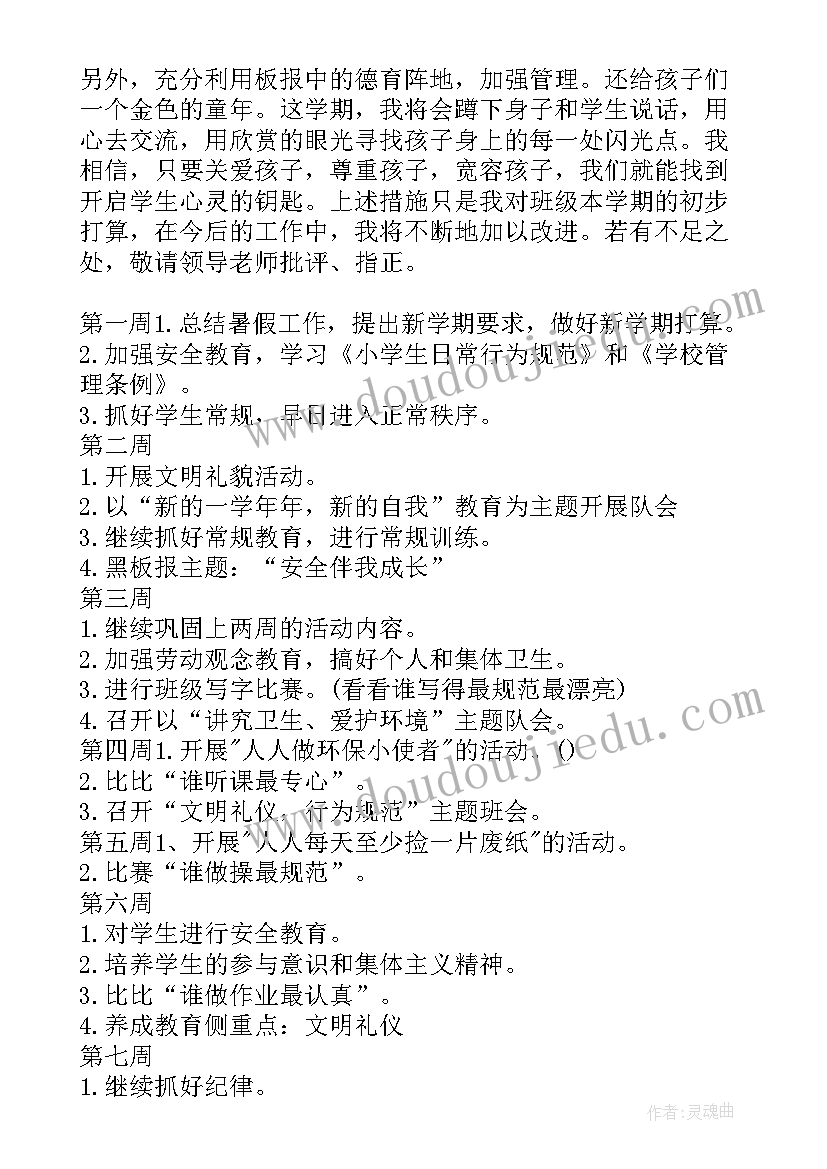 级班主任工作计划秋期(通用7篇)