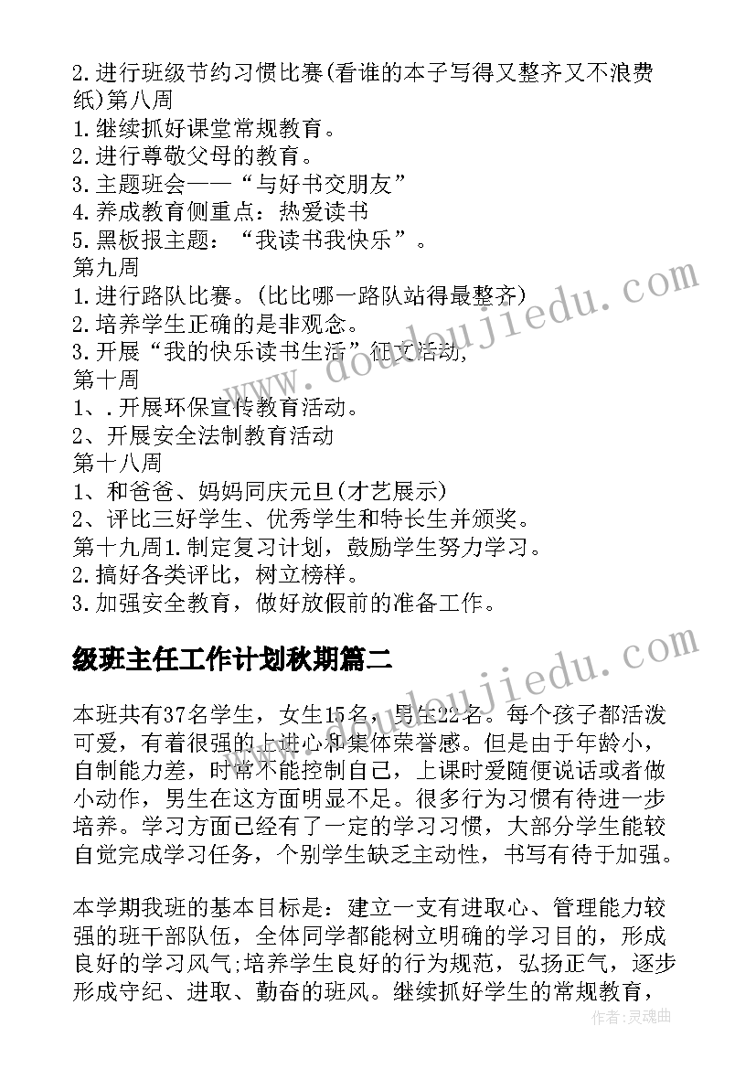 级班主任工作计划秋期(通用7篇)