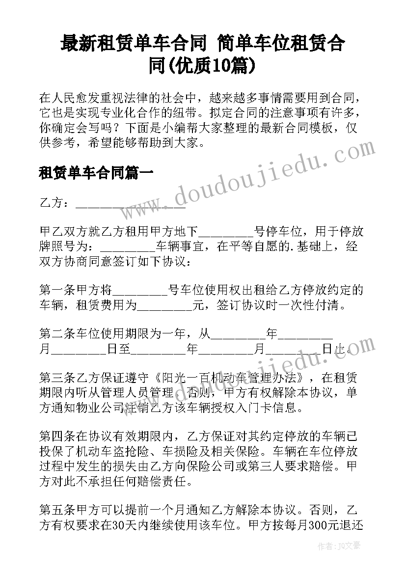 最新租赁单车合同 简单车位租赁合同(优质10篇)