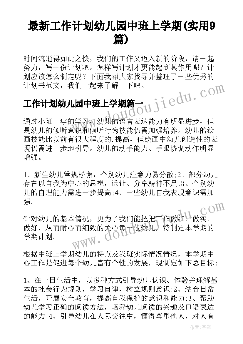 最新工作计划幼儿园中班上学期(实用9篇)