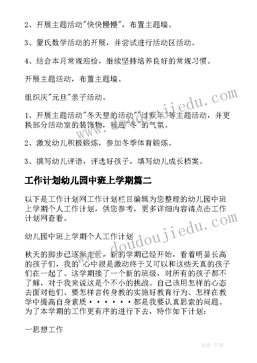 最新工作计划幼儿园中班上学期(实用9篇)