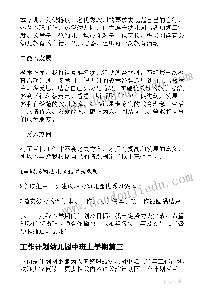 最新工作计划幼儿园中班上学期(实用9篇)