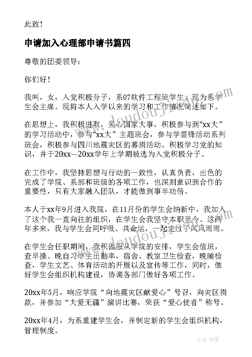 2023年申请加入心理部申请书 加入学生会申请书(精选10篇)