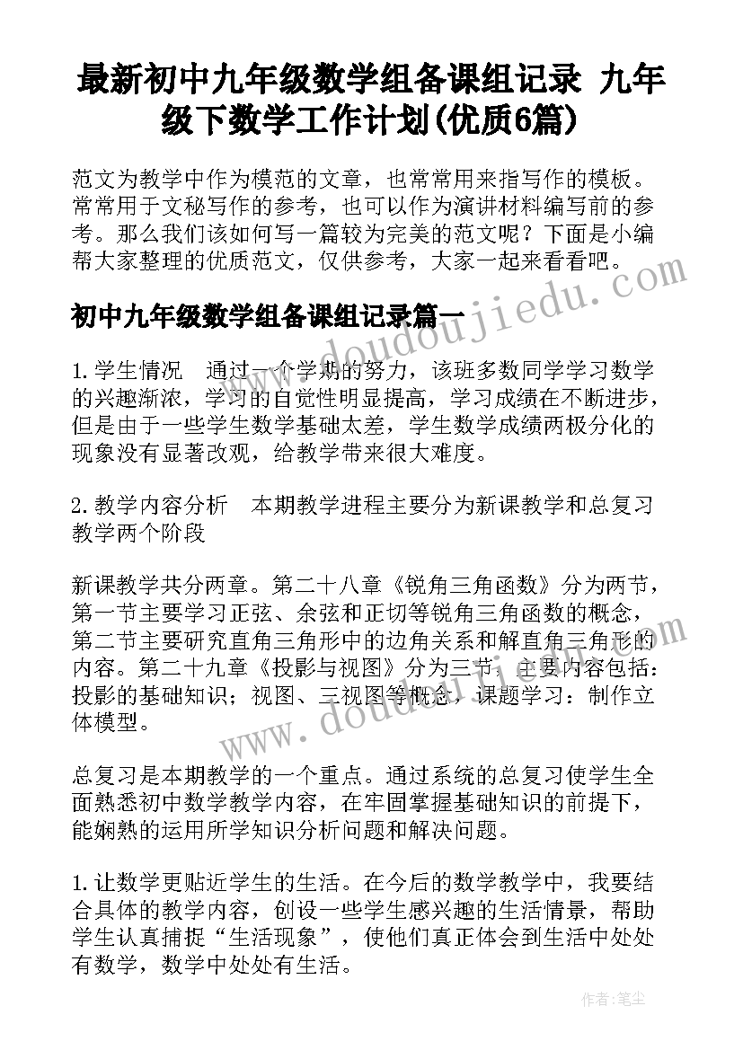 最新初中九年级数学组备课组记录 九年级下数学工作计划(优质6篇)