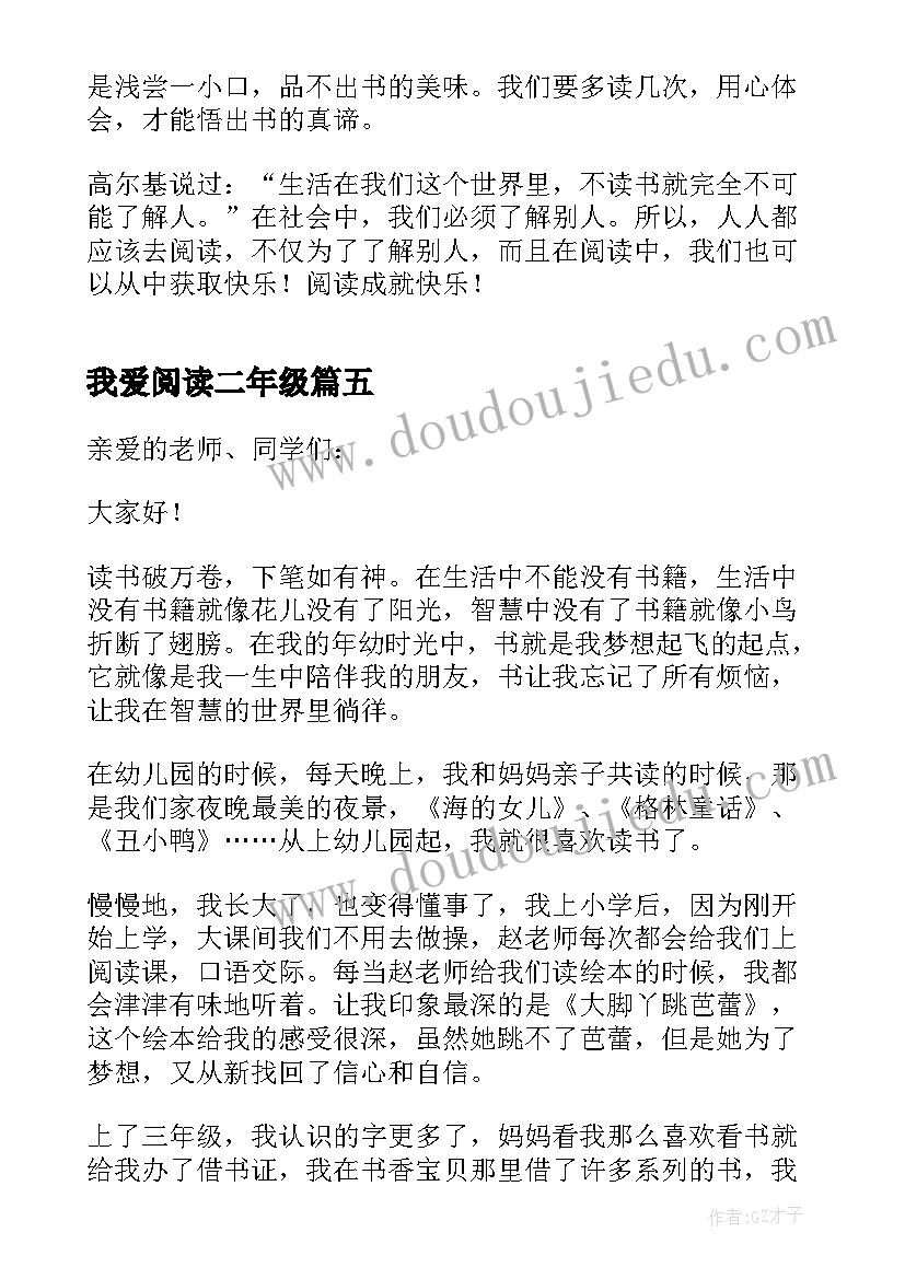 最新我爱阅读二年级 我爱阅读演讲稿(通用5篇)