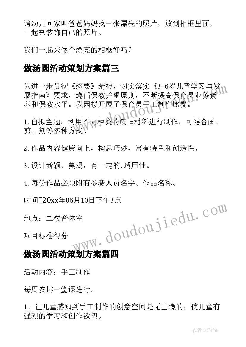 最新做汤圆活动策划方案(通用6篇)