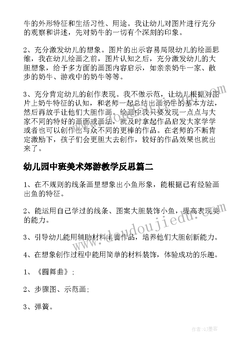 2023年幼儿园中班美术郊游教学反思(精选5篇)