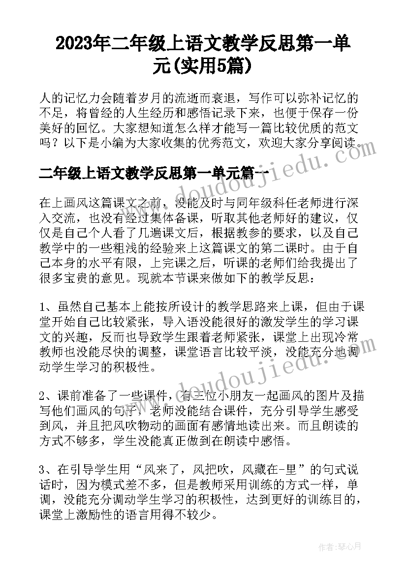 2023年二年级上语文教学反思第一单元(实用5篇)