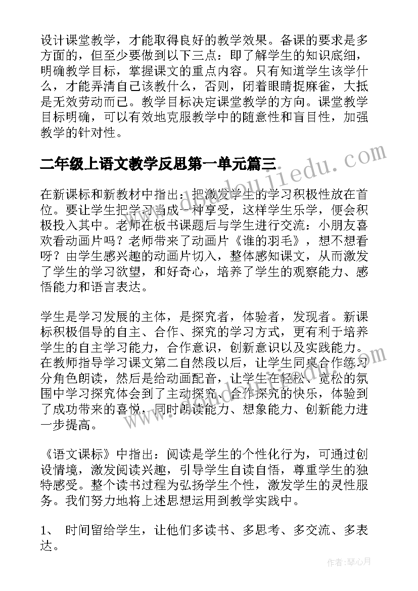 2023年二年级上语文教学反思第一单元(实用5篇)