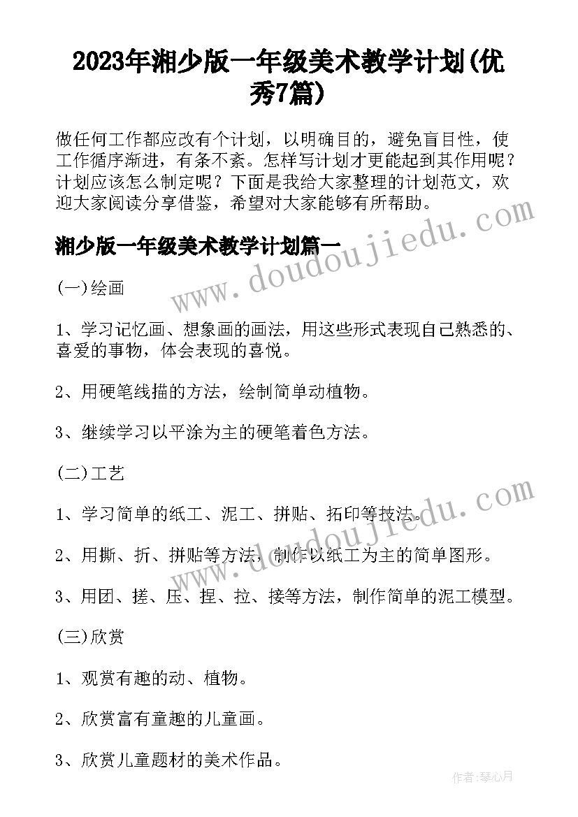 2023年湘少版一年级美术教学计划(优秀7篇)