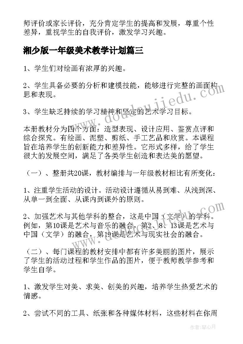 2023年湘少版一年级美术教学计划(优秀7篇)