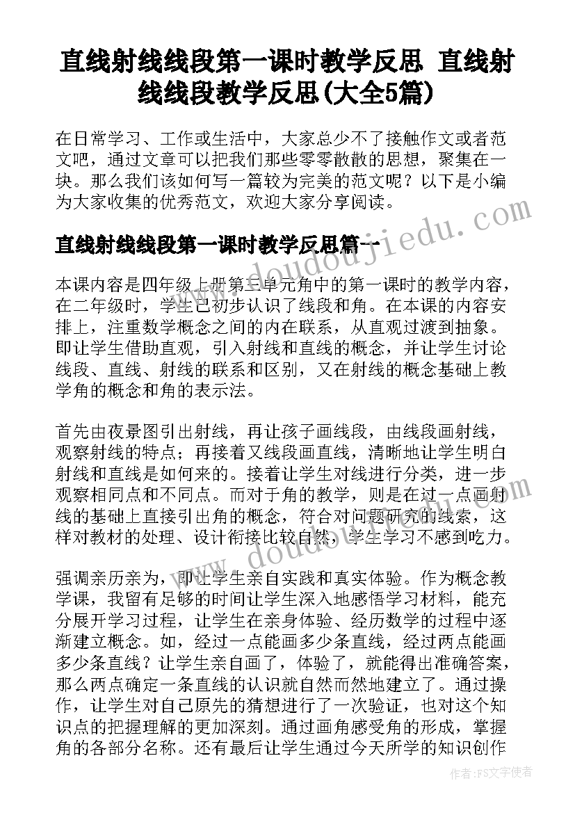 直线射线线段第一课时教学反思 直线射线线段教学反思(大全5篇)