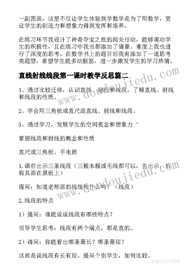 直线射线线段第一课时教学反思 直线射线线段教学反思(大全5篇)