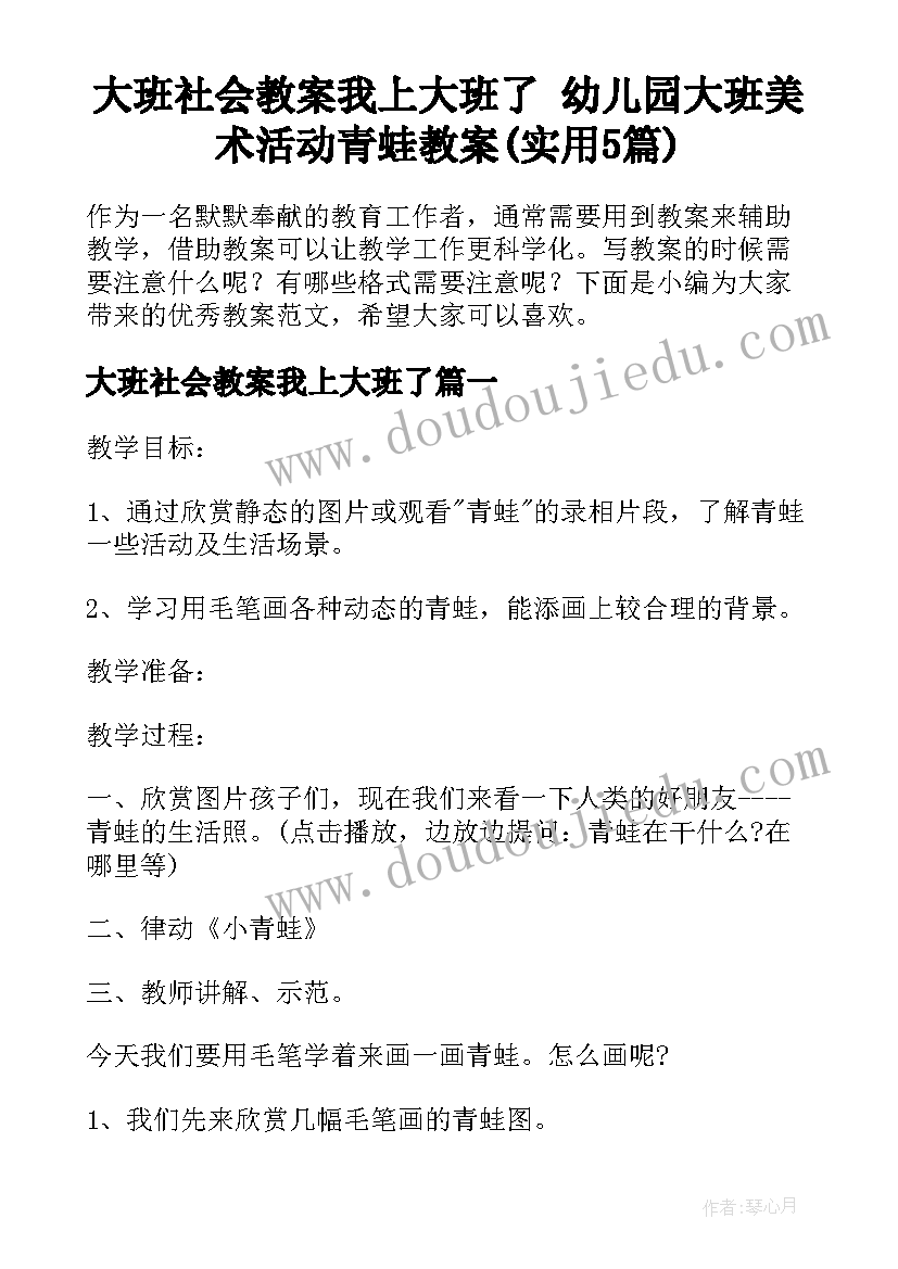 大班社会教案我上大班了 幼儿园大班美术活动青蛙教案(实用5篇)