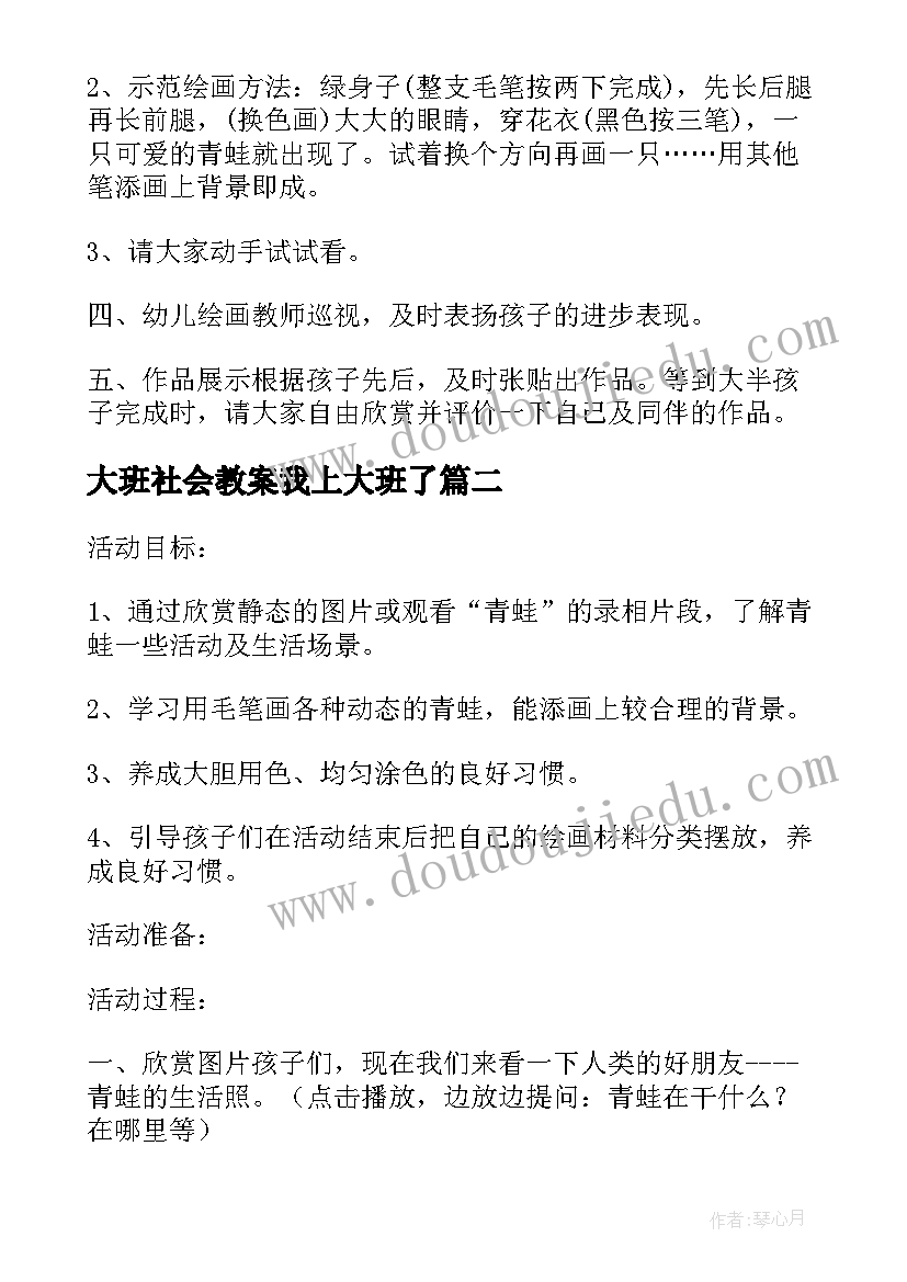 大班社会教案我上大班了 幼儿园大班美术活动青蛙教案(实用5篇)