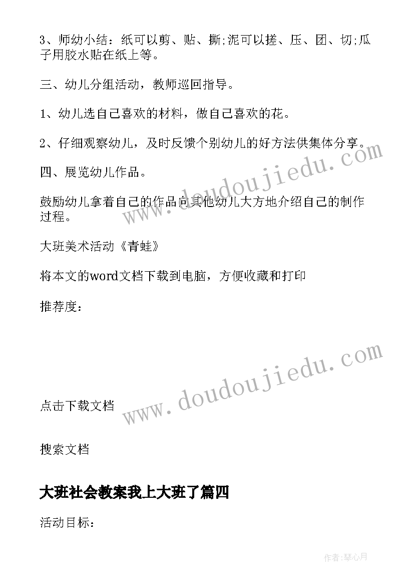 大班社会教案我上大班了 幼儿园大班美术活动青蛙教案(实用5篇)