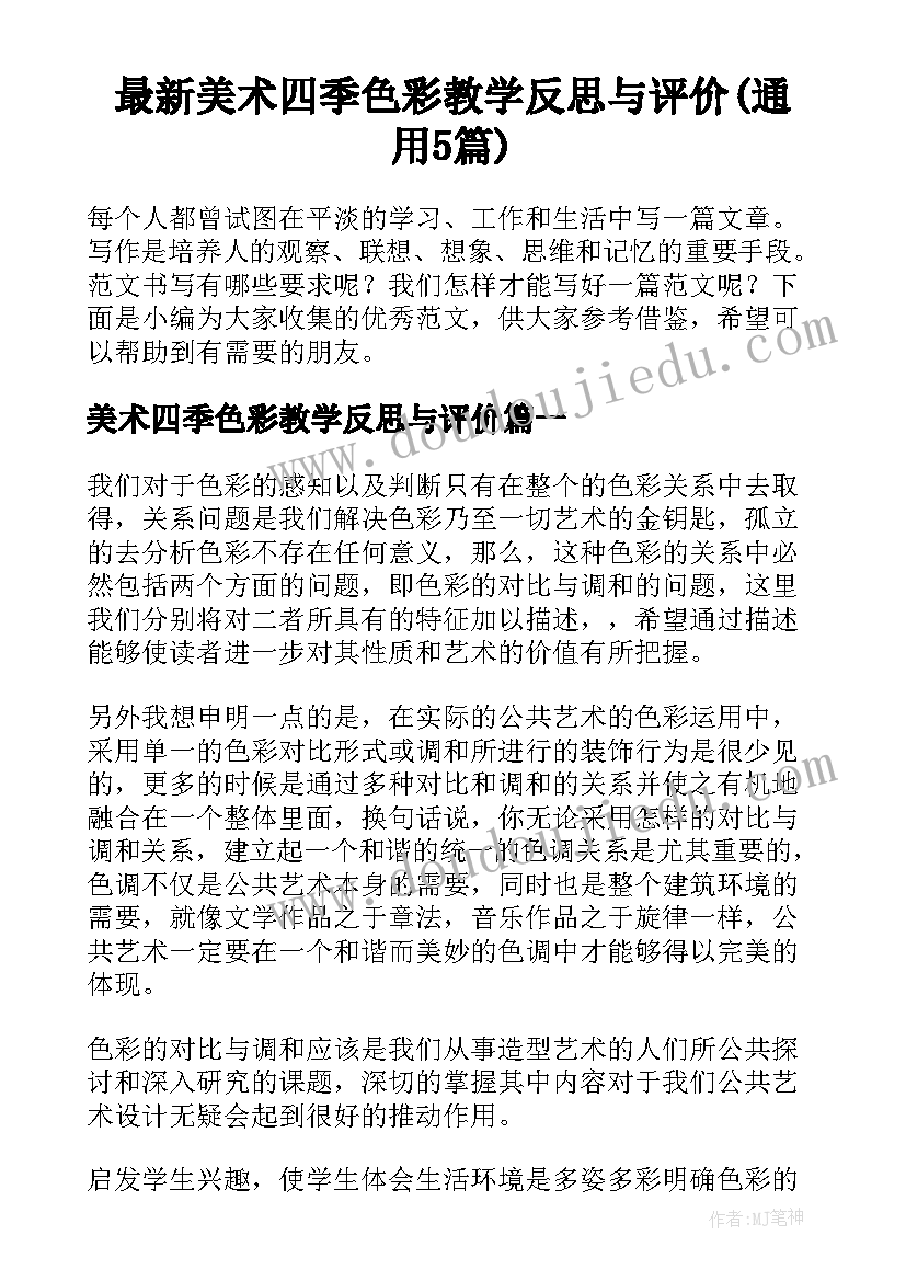 最新美术四季色彩教学反思与评价(通用5篇)