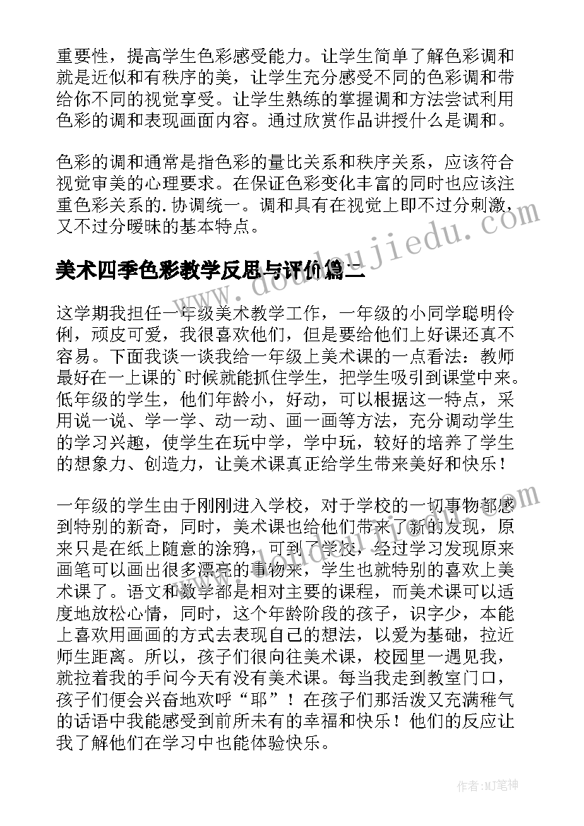 最新美术四季色彩教学反思与评价(通用5篇)