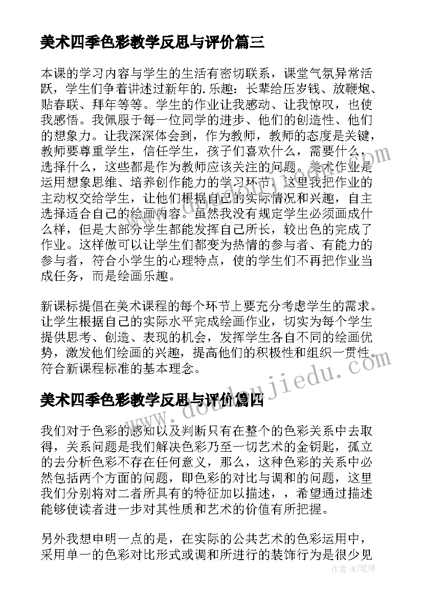 最新美术四季色彩教学反思与评价(通用5篇)