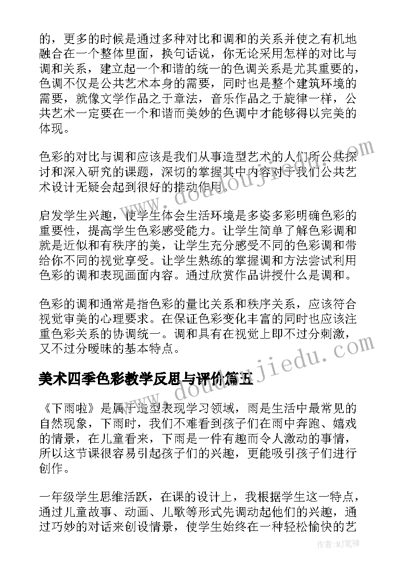 最新美术四季色彩教学反思与评价(通用5篇)