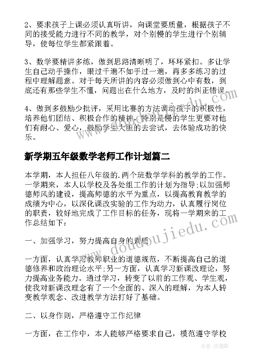 2023年新学期五年级数学老师工作计划(优秀8篇)