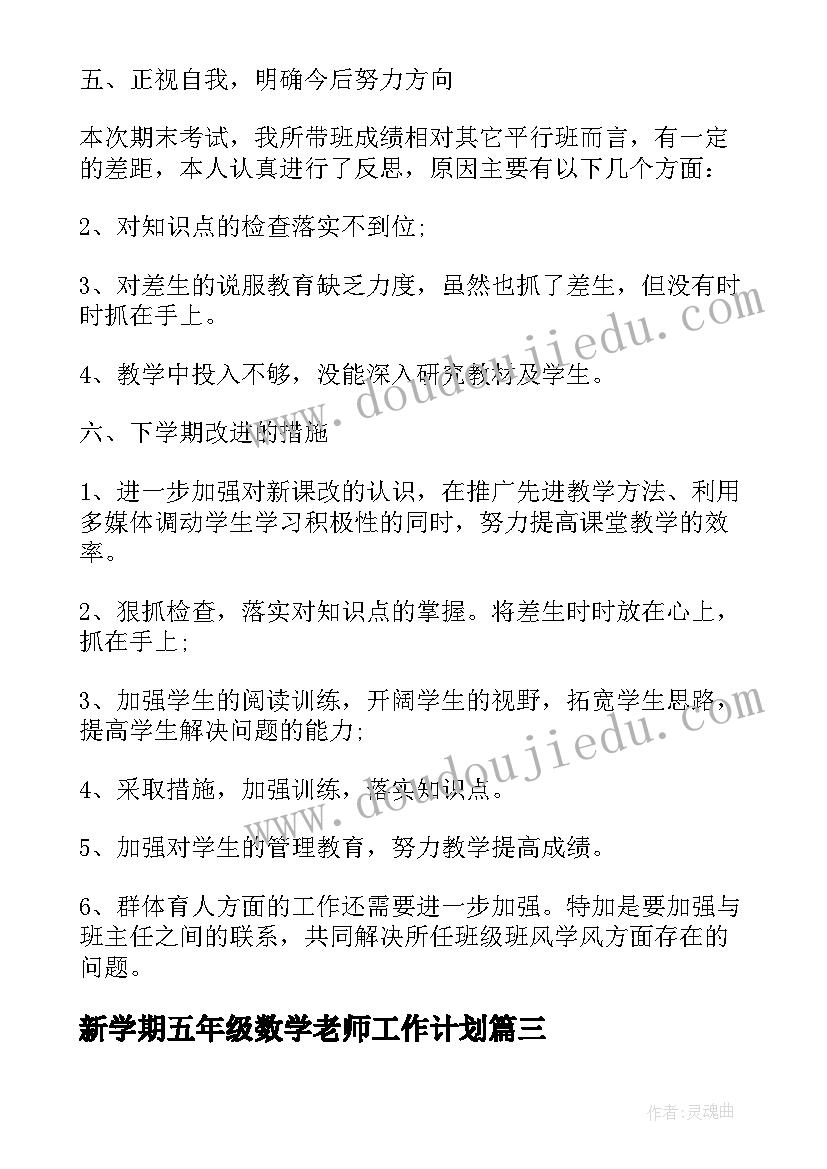 2023年新学期五年级数学老师工作计划(优秀8篇)