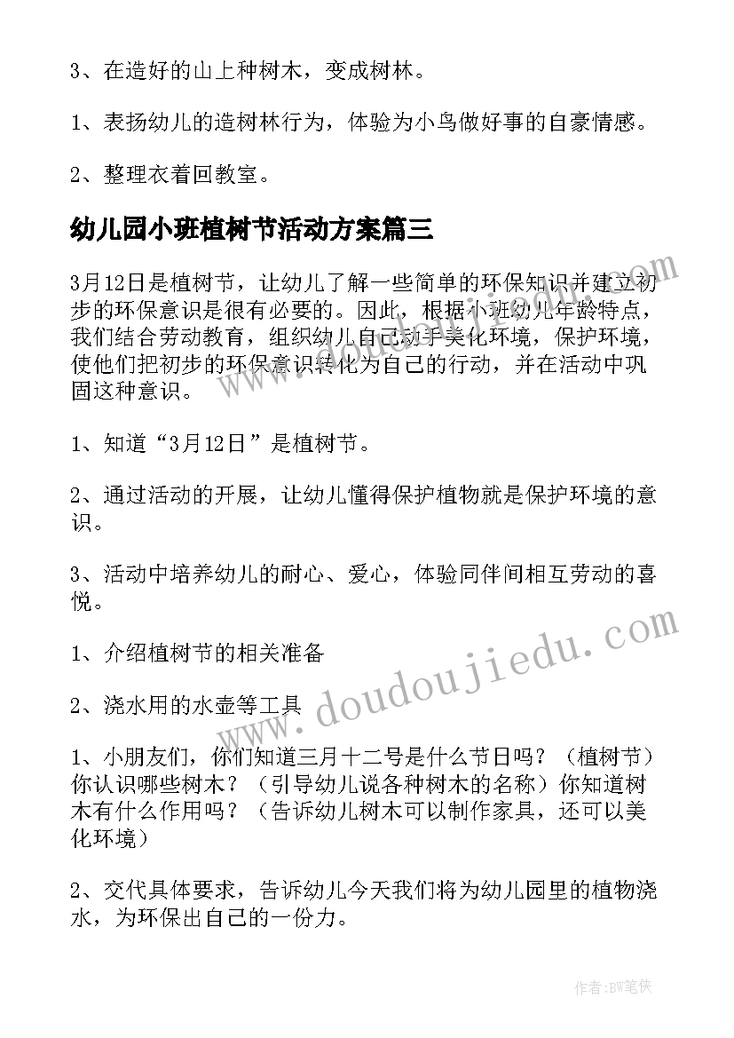 幼儿园小班植树节活动方案(大全6篇)