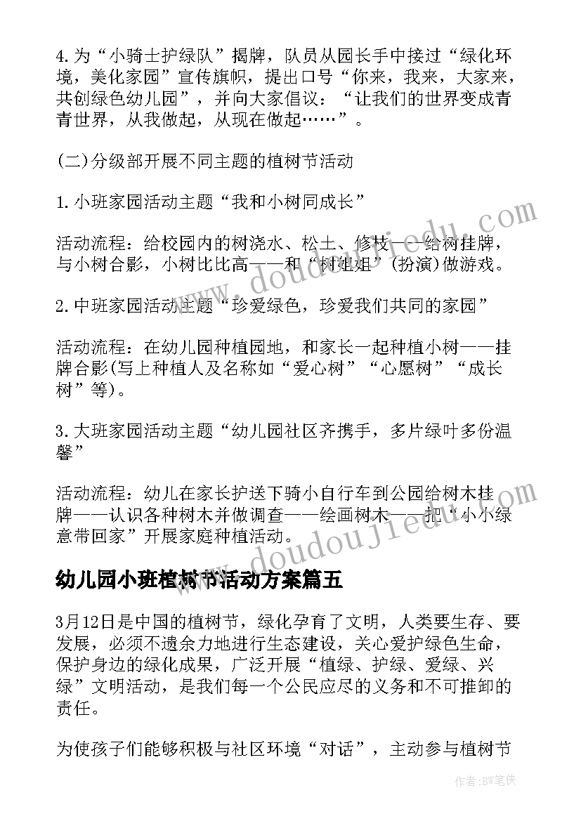 幼儿园小班植树节活动方案(大全6篇)