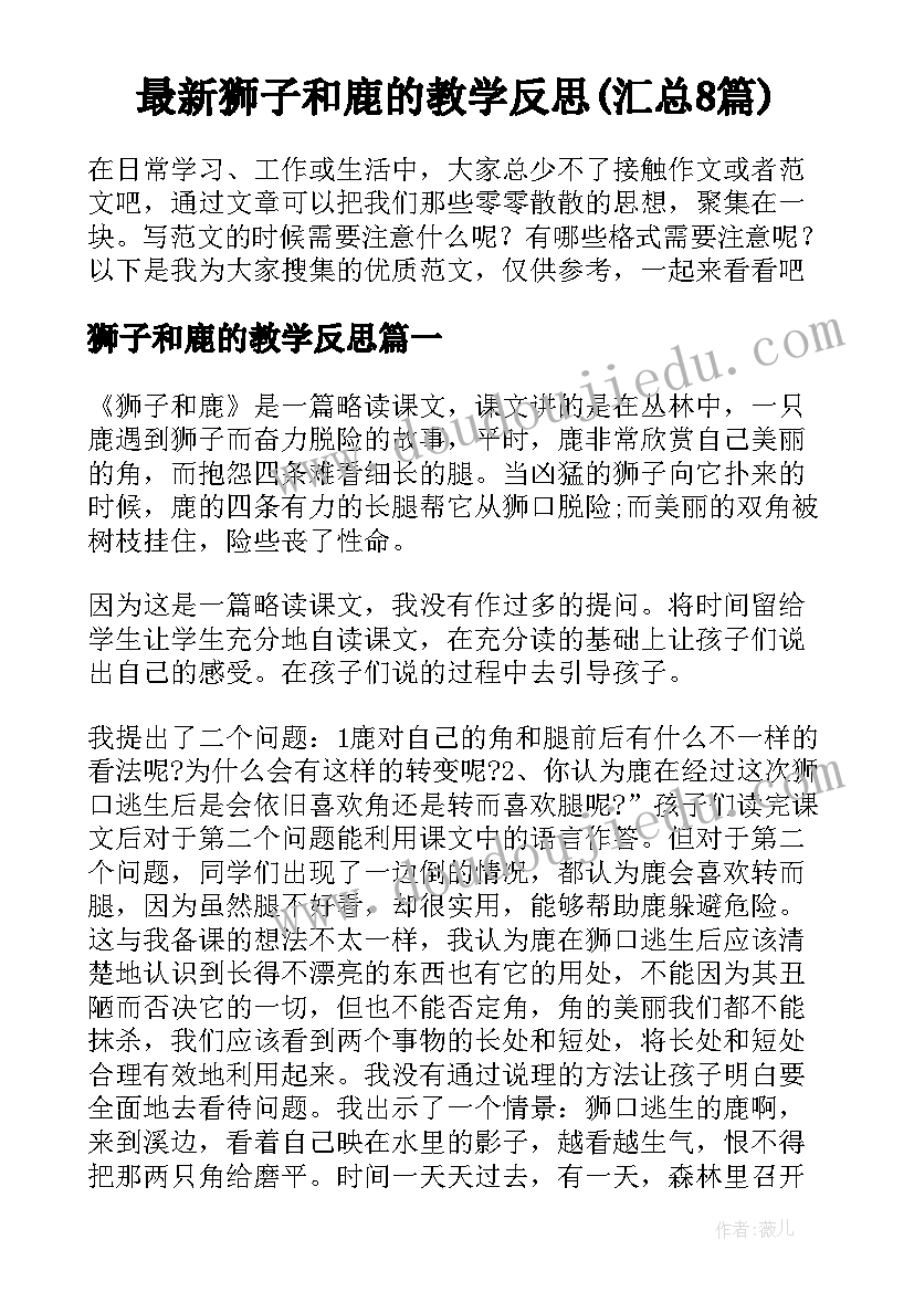 最新狮子和鹿的教学反思(汇总8篇)