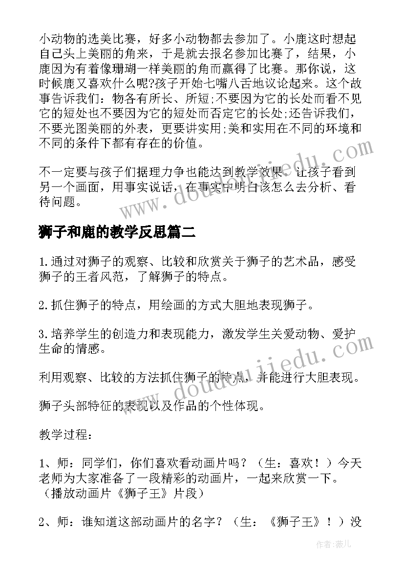 最新狮子和鹿的教学反思(汇总8篇)