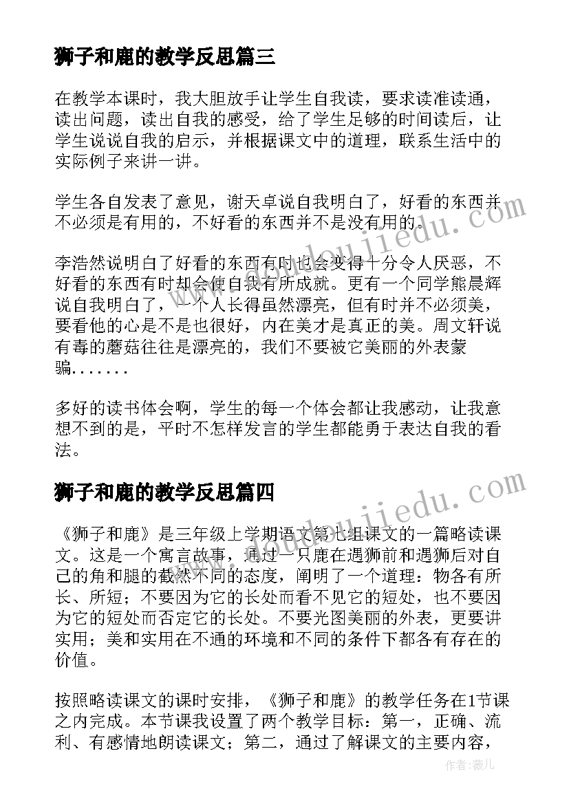 最新狮子和鹿的教学反思(汇总8篇)