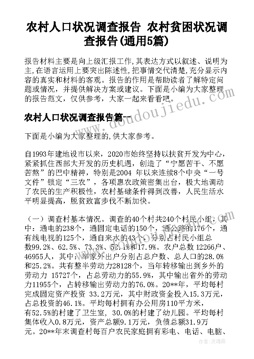 农村人口状况调查报告 农村贫困状况调查报告(通用5篇)