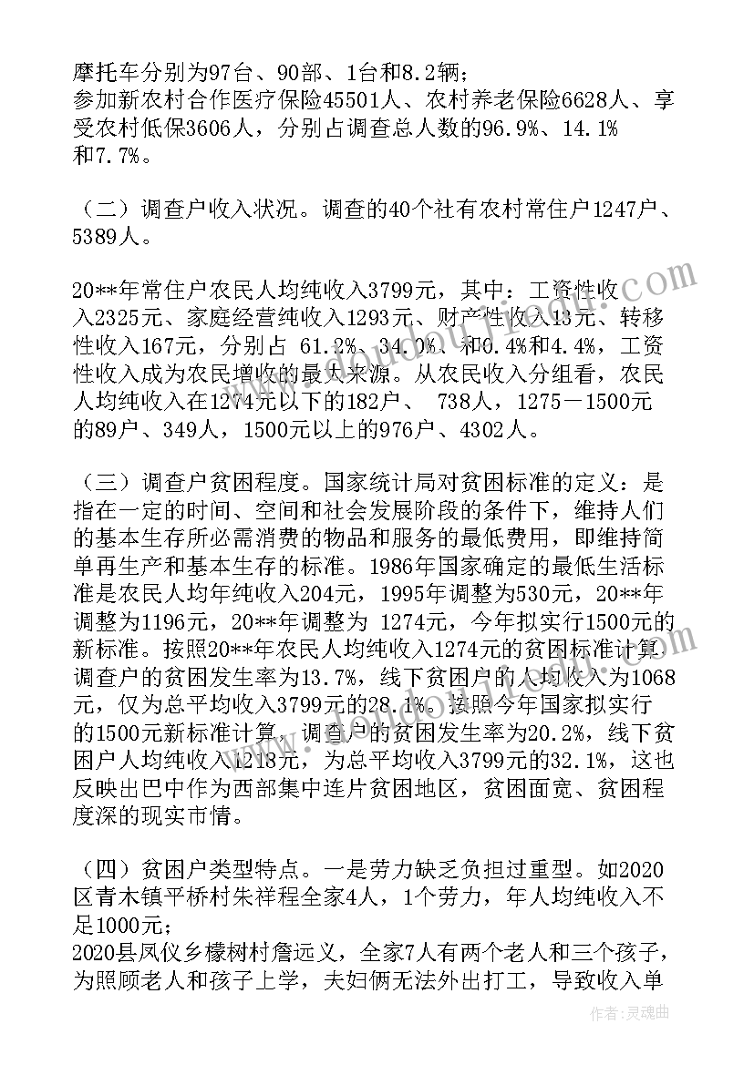 农村人口状况调查报告 农村贫困状况调查报告(通用5篇)