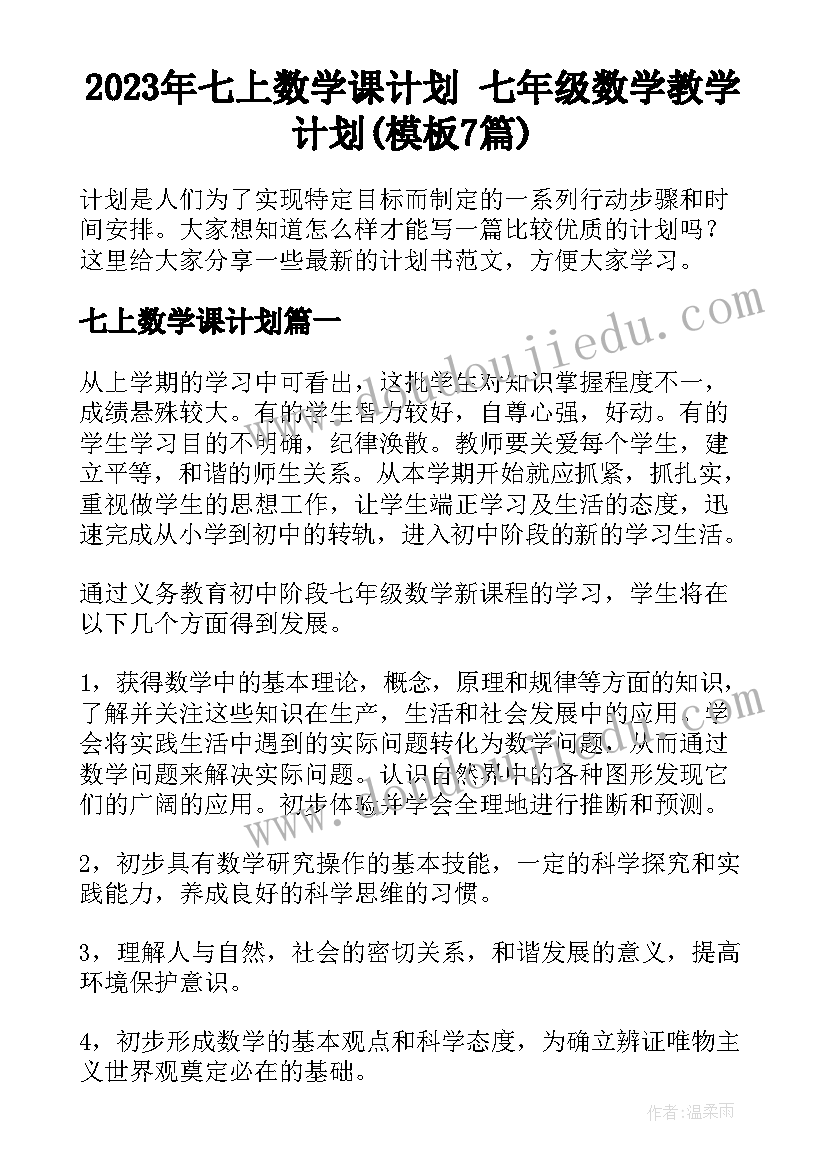 2023年七上数学课计划 七年级数学教学计划(模板7篇)