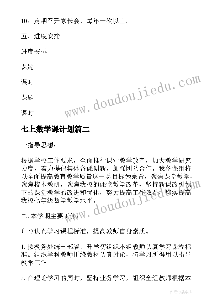 2023年七上数学课计划 七年级数学教学计划(模板7篇)