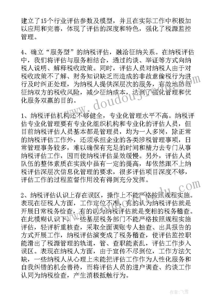 最新纳税评估报告 纳税评估调研报告(优质5篇)