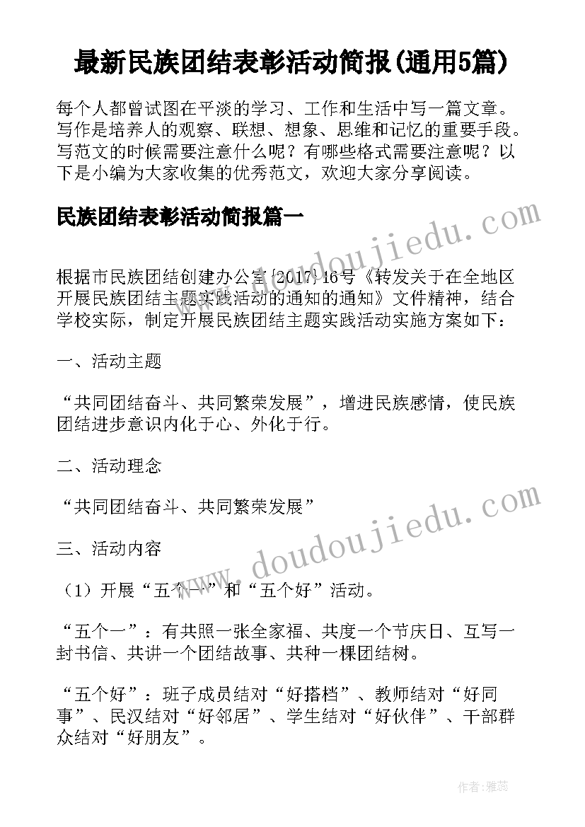 最新民族团结表彰活动简报(通用5篇)