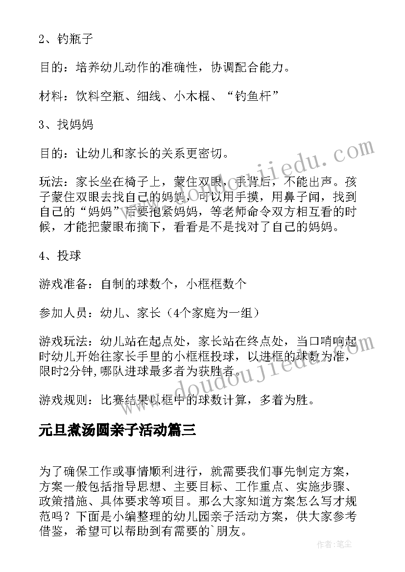 2023年元旦煮汤圆亲子活动 幼儿园亲子活动方案(汇总6篇)