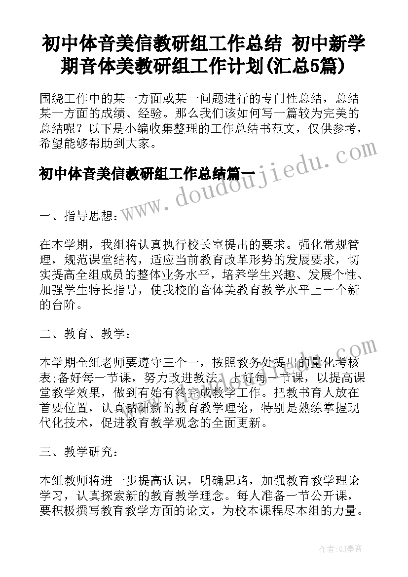 初中体音美信教研组工作总结 初中新学期音体美教研组工作计划(汇总5篇)