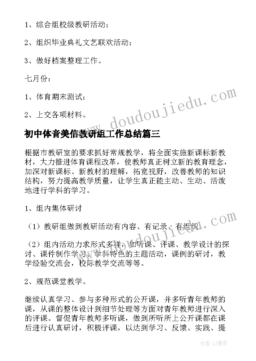 初中体音美信教研组工作总结 初中新学期音体美教研组工作计划(汇总5篇)