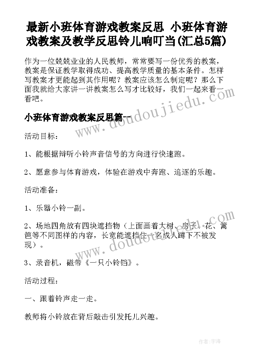 最新小班体育游戏教案反思 小班体育游戏教案及教学反思铃儿响叮当(汇总5篇)