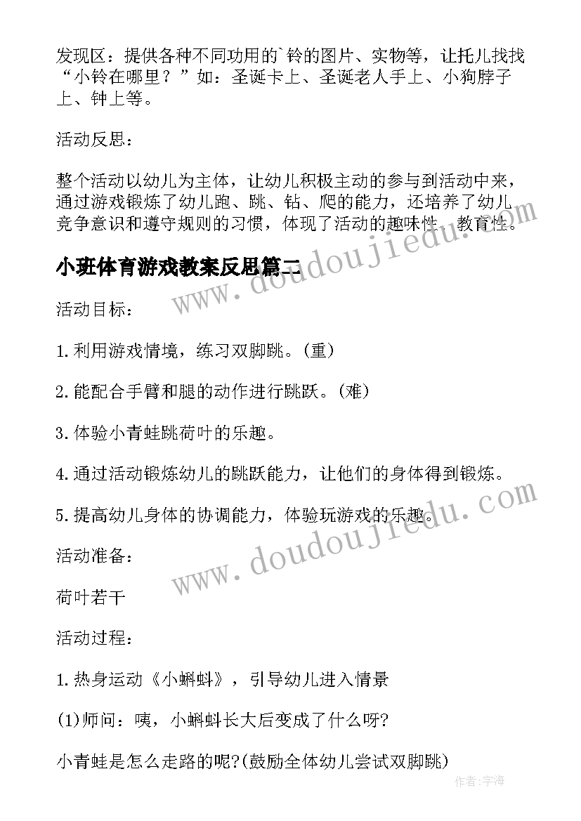 最新小班体育游戏教案反思 小班体育游戏教案及教学反思铃儿响叮当(汇总5篇)