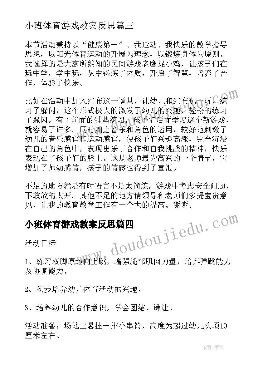 最新小班体育游戏教案反思 小班体育游戏教案及教学反思铃儿响叮当(汇总5篇)