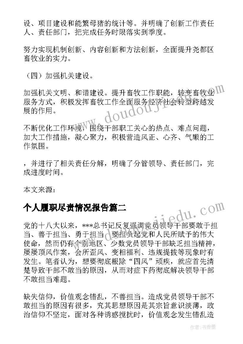 个人履职尽责情况报告(优质5篇)